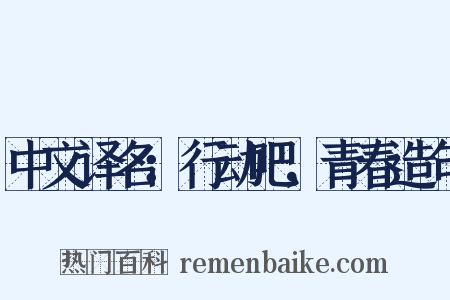 中文译名：行动吧，青春造句是什么意思的图片